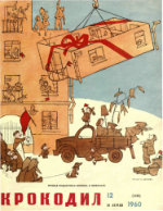 Обложка для Крокодил, 1960 , № 12.pdf